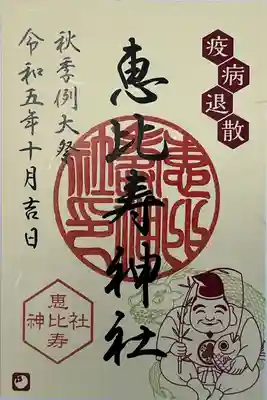 恵比寿神社(東京都)