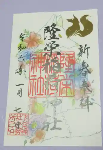隆栄稲荷神社の御朱印