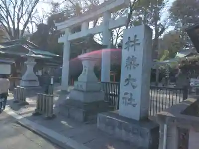 杵築大社(東京都)