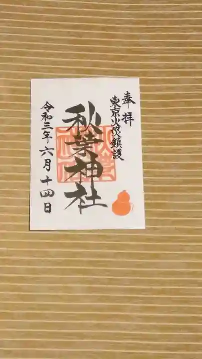 秋葉神社の御朱印