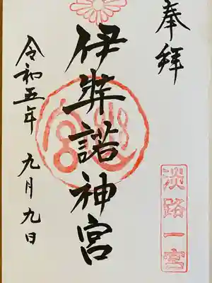 伊弉諾神宮(兵庫県)