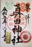 眞田神社の御朱印