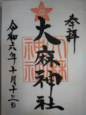 大麻神社の御朱印