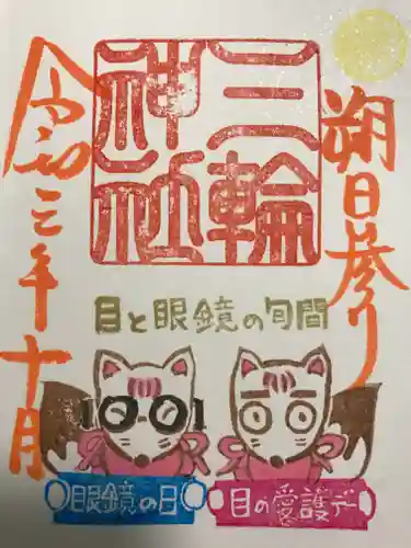 三輪神社の御朱印