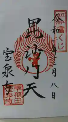 宝泉寺の御朱印