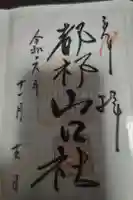 都祁山口神社の御朱印
