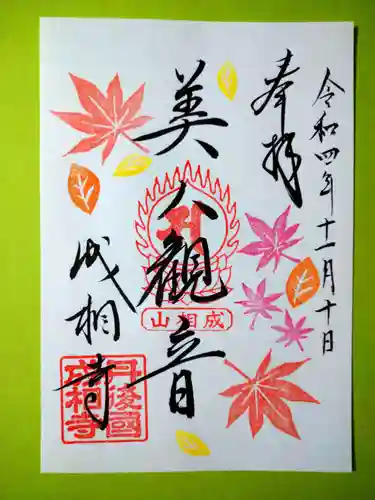 成相寺(京都府)