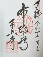 東照寺の御朱印