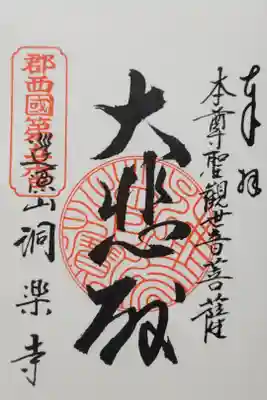 洞楽寺の御朱印