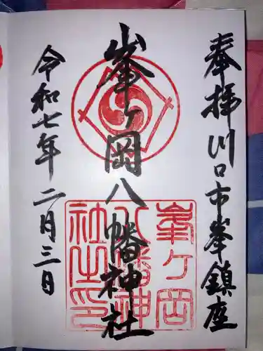 峯ヶ岡八幡神社の御朱印