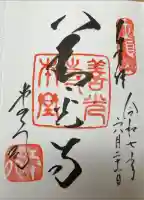 善光寺の御朱印