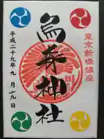 烏森神社の御朱印