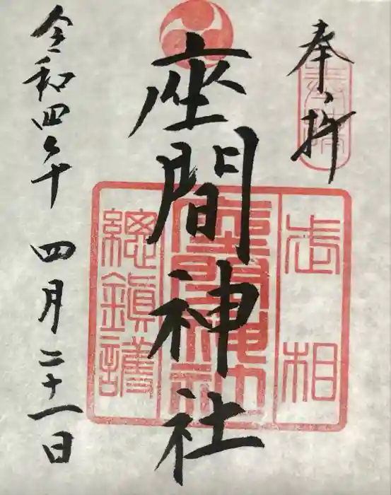 座間神社の御朱印