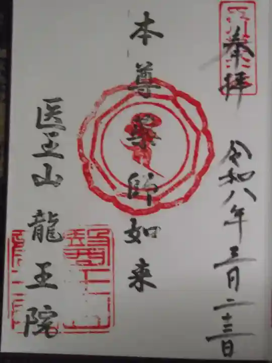 龍王院(東京都)