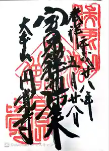 円覚寺の御朱印