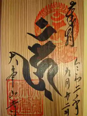 《ご朱印》
杉のご朱印帳の1ページ目に頂きました。