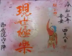 即成院の御朱印 2021年04月01日(木)〜(2021年04月11日(日) 21時05分00秒投稿)