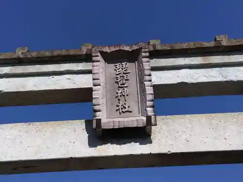 琵琶神社(福井県)