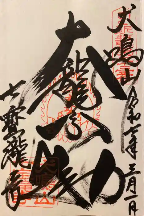 大本山七宝瀧寺の御朱印