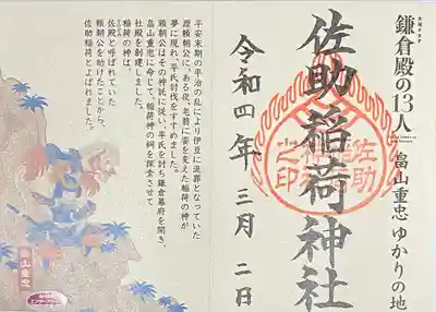 佐助稲荷神社(神奈川県)