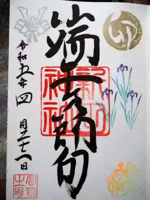 新田神社の御朱印