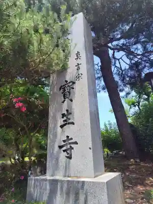 寳生寺(新潟県)