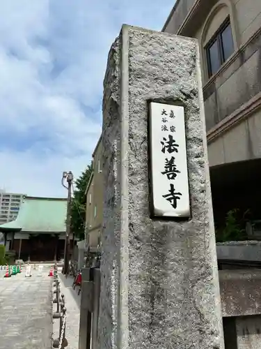 法善寺(埼玉県)