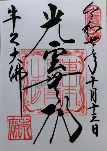 東本願寺本廟 牛久浄苑（牛久大仏）の御朱印