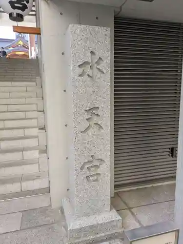 水天宮(東京都)