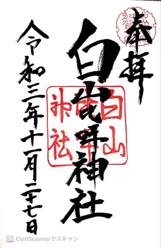 白山比咩神社(石川県)