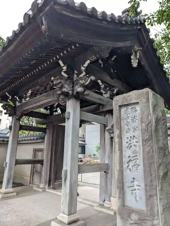 洪福寺(神奈川県)