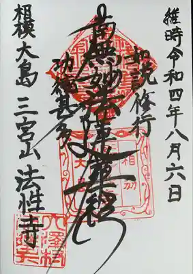 法性寺の御朱印