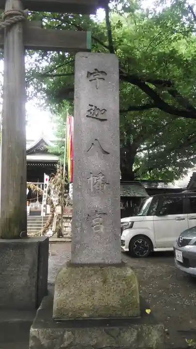 宇迦八幡宮のその他建物