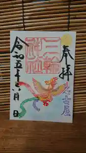 三輪神社の御朱印 2023年06月25日(日)〜(2023年06月24日(土) 19時02分03秒投稿)
