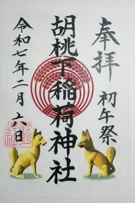 熊野神社の御朱印