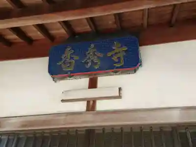 香秀寺のその他建物