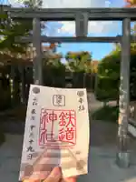 鉄道神社の御朱印