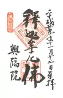 興臨院の御朱印