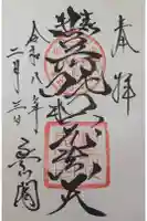 豊川閣 妙厳寺の御朱印