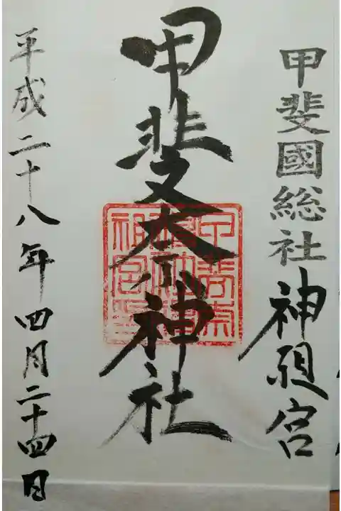 甲斐国四宮 甲斐国総社