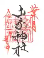 山家神社の御朱印