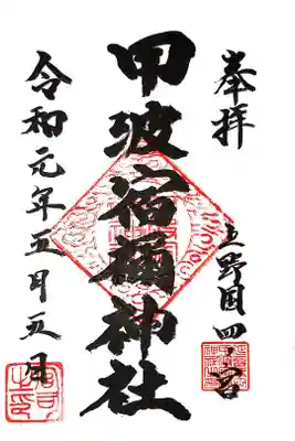 甲波宿禰神社の御朱印