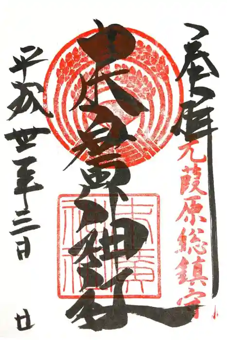 末廣神社の御朱印