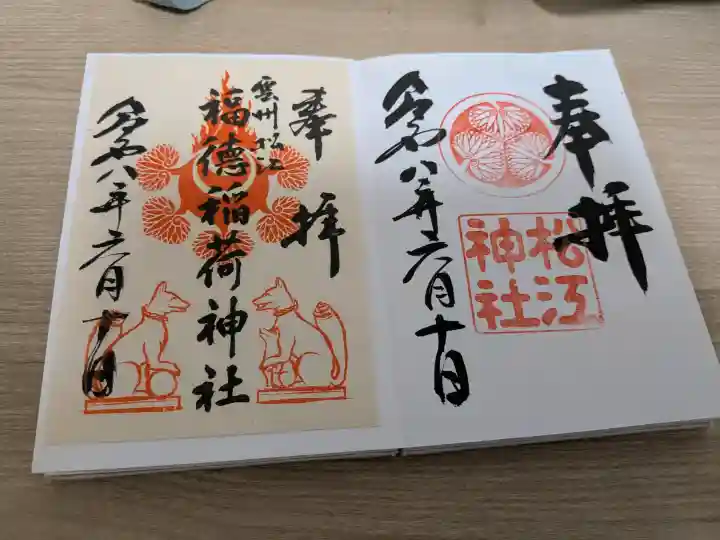 福徳稲荷神社(島根県)