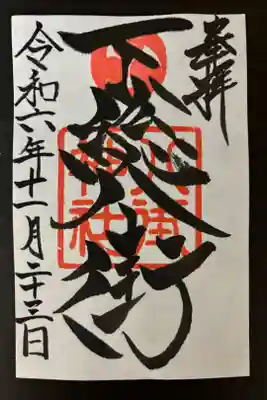 八街神社の御朱印