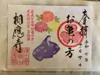 相応寺の御朱印