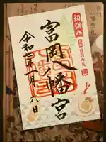 富岡八幡宮の御朱印