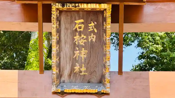 石桉比古比賣神社(福井県)
