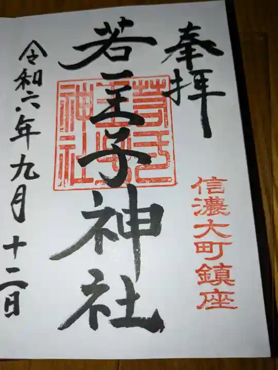 若一王子神社(長野県)