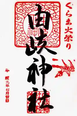 由岐神社の御朱印